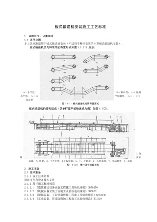 板式输送机安装施工工艺标准