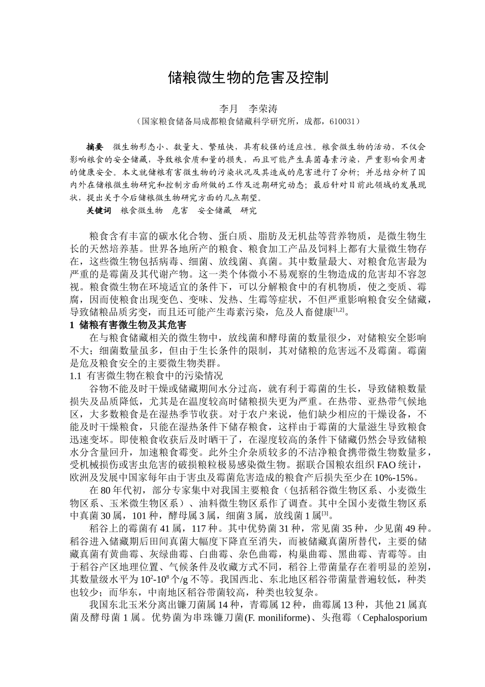 储粮微生物的危害及控制_第1页