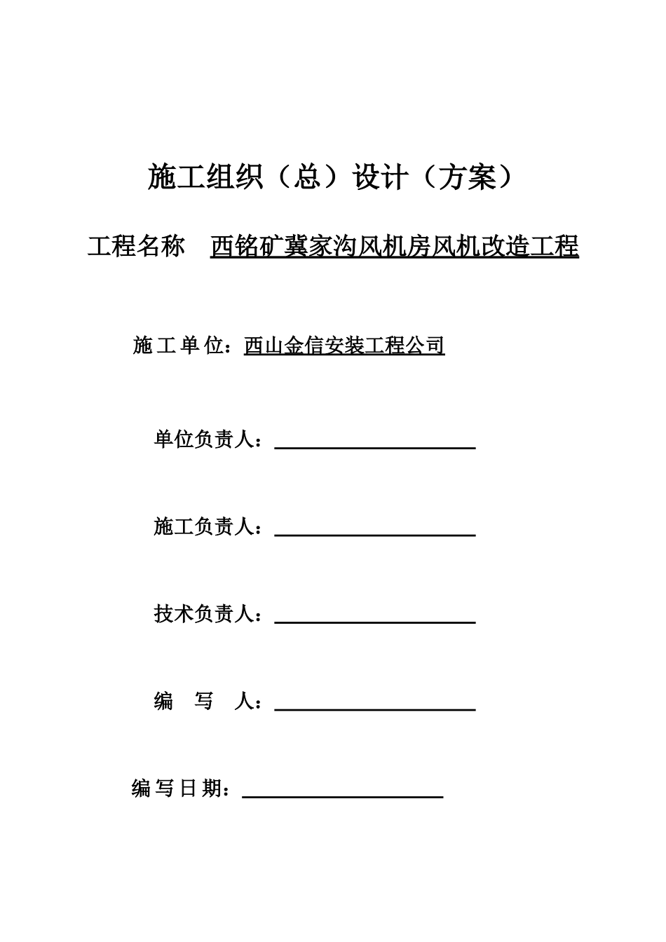 西铭矿冀家沟风机房施工组织措施_第1页