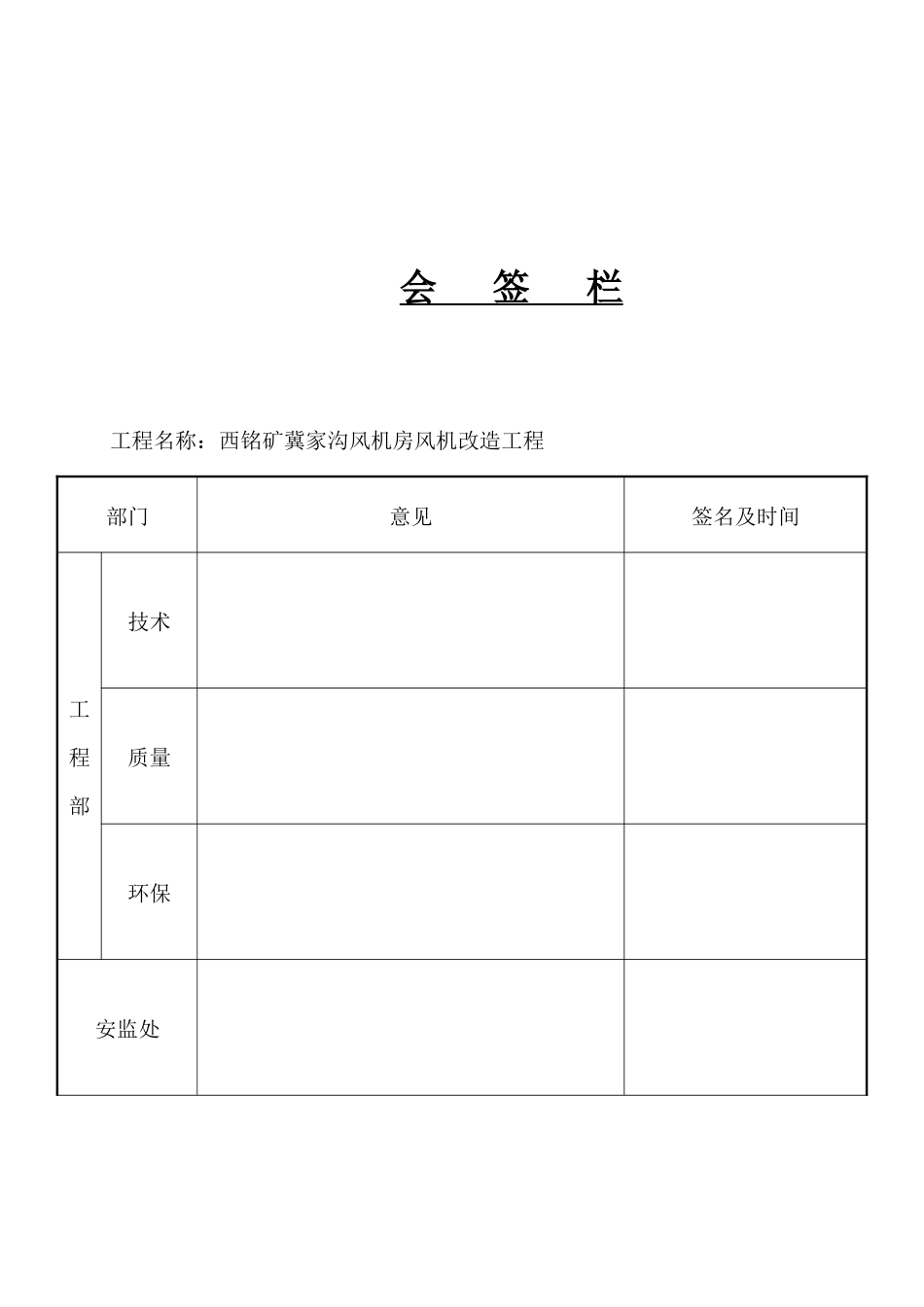 西铭矿冀家沟风机房施工组织措施_第2页