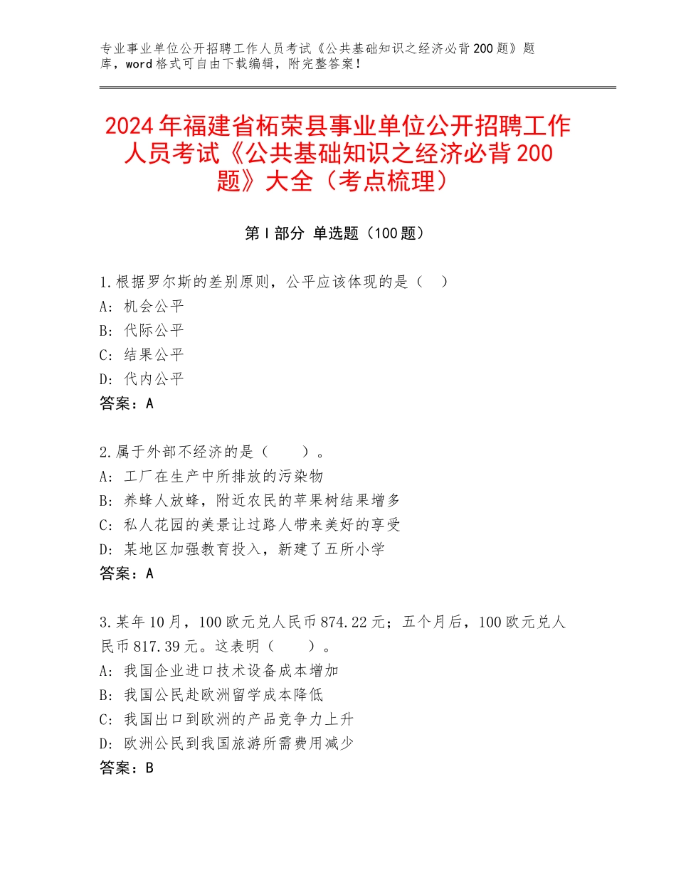 2024年福建省柘荣县事业单位公开招聘工作人员考试《公共基础知识之经济必背200题》大全（考点梳理）_第1页