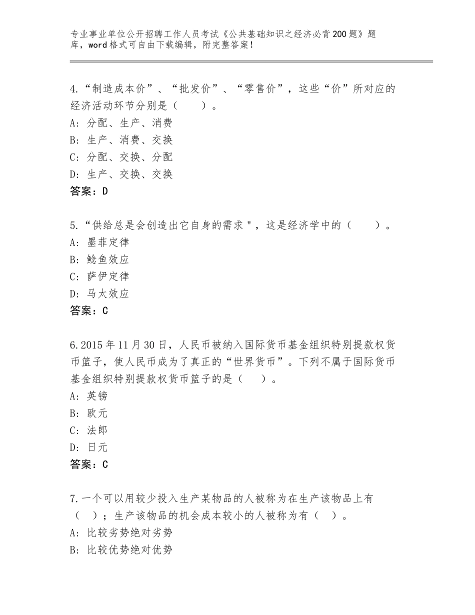 2024年福建省柘荣县事业单位公开招聘工作人员考试《公共基础知识之经济必背200题》大全（考点梳理）_第2页