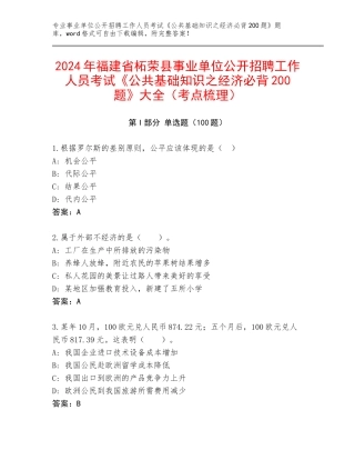 2024年福建省柘荣县事业单位公开招聘工作人员考试《公共基础知识之经济必背200题》大全（考点梳理）