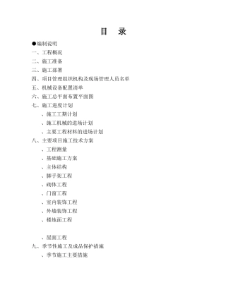 高层住宅施工组织设计方案(DOC116页)