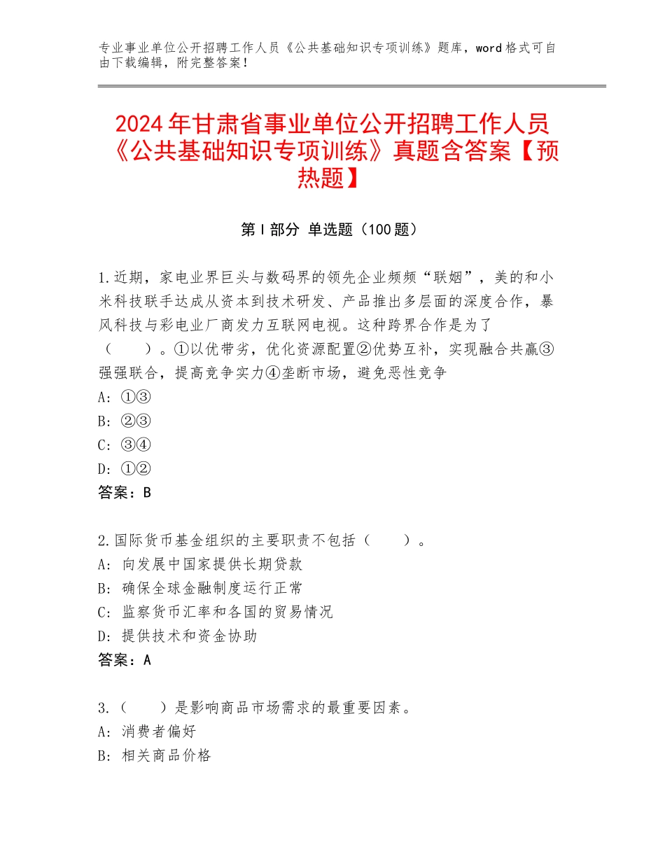 2024年甘肃省事业单位公开招聘工作人员《公共基础知识专项训练》真题含答案【预热题】_第1页