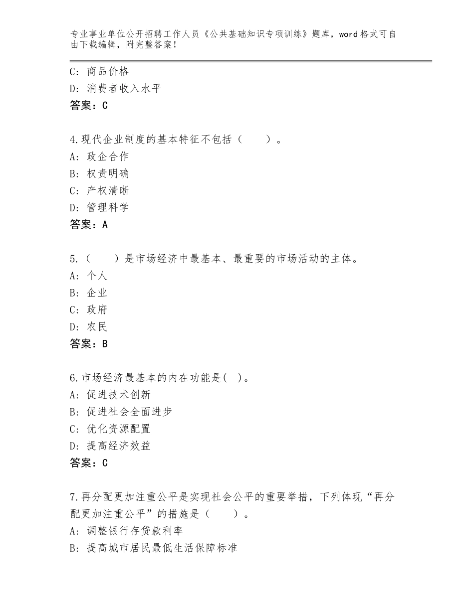 2024年甘肃省事业单位公开招聘工作人员《公共基础知识专项训练》真题含答案【预热题】_第2页