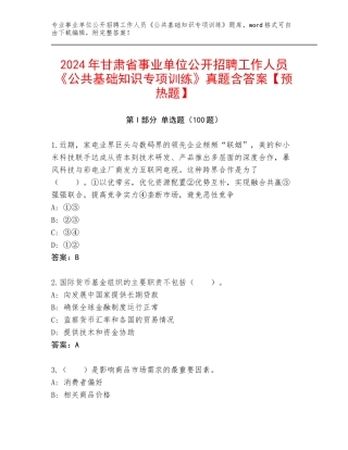 2024年甘肃省事业单位公开招聘工作人员《公共基础知识专项训练》真题含答案【预热题】