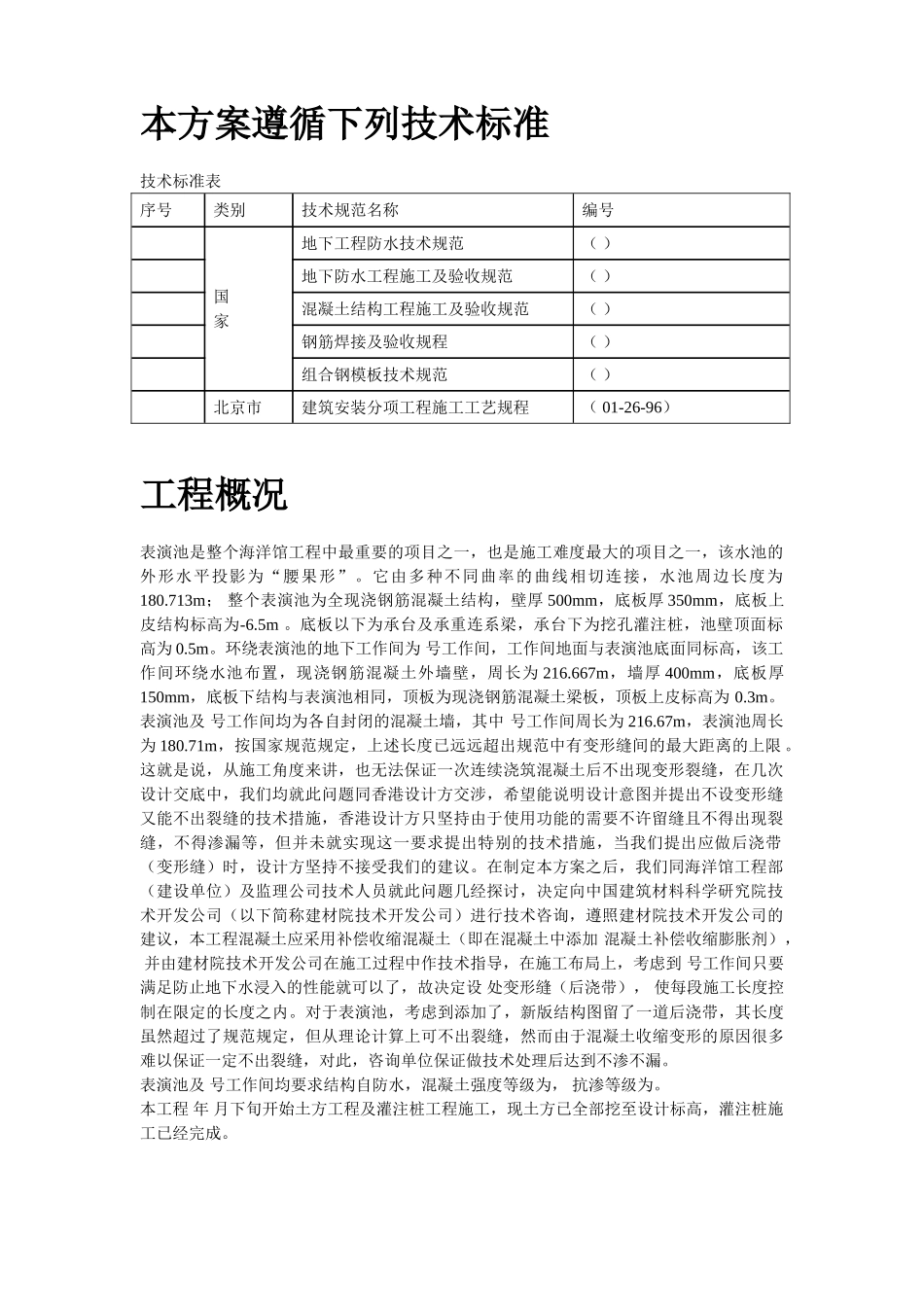 北京海洋馆表演池施工组织设计方案(DOC20页)_第2页