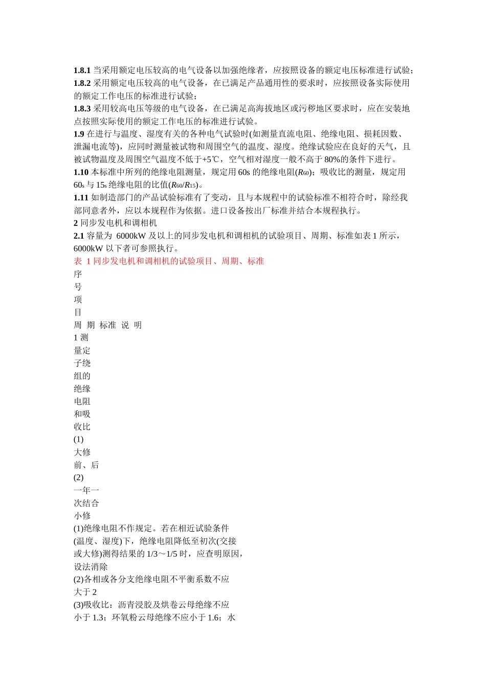 电气设备交接和预防性试验标准_第3页