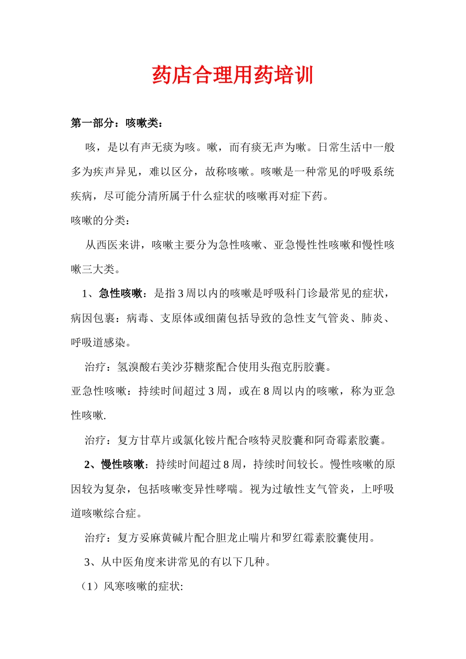 药店合理用药培训教材_第1页