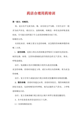 药店合理用药培训教材