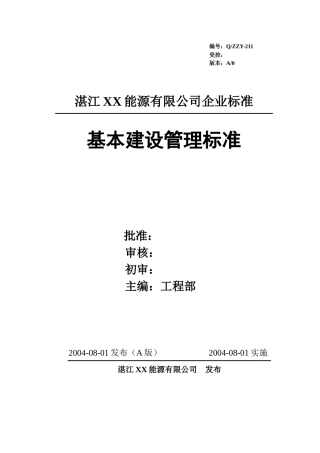 某能源有限公司企业标准