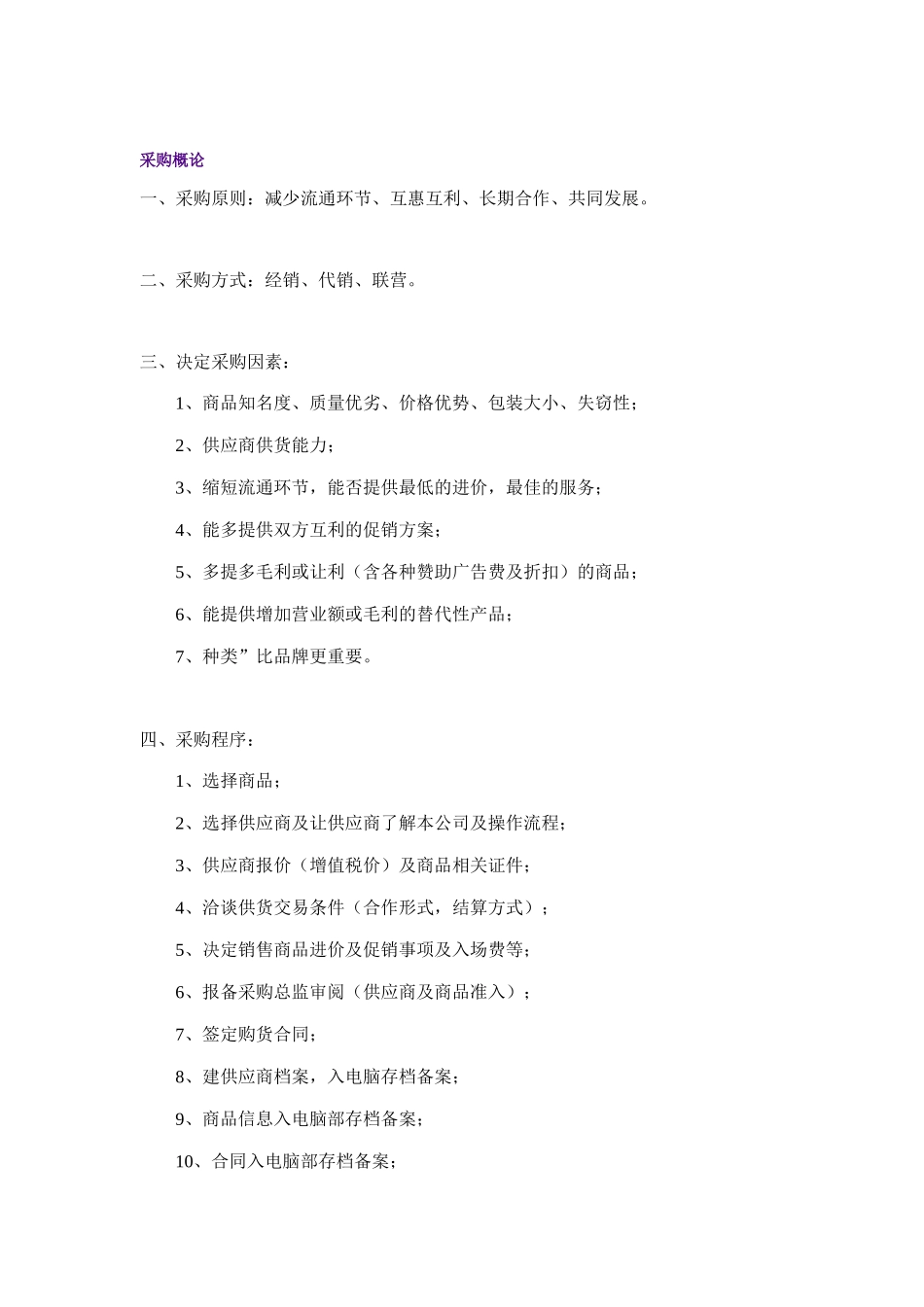 零售业采购管理知识讲义_第1页