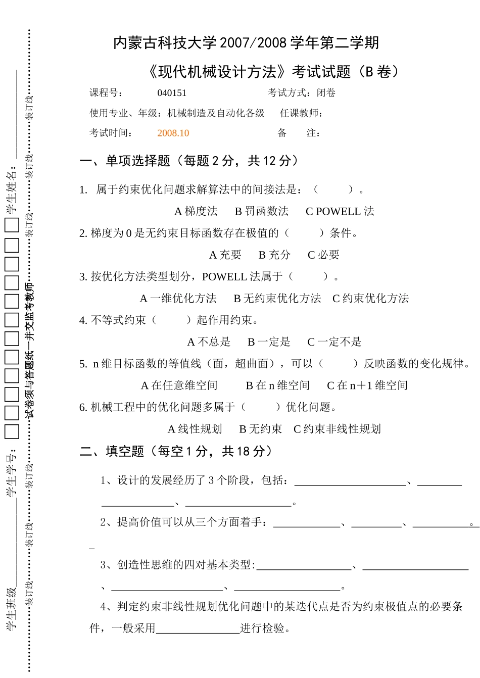 机械与工程优化设计试卷B_第2页