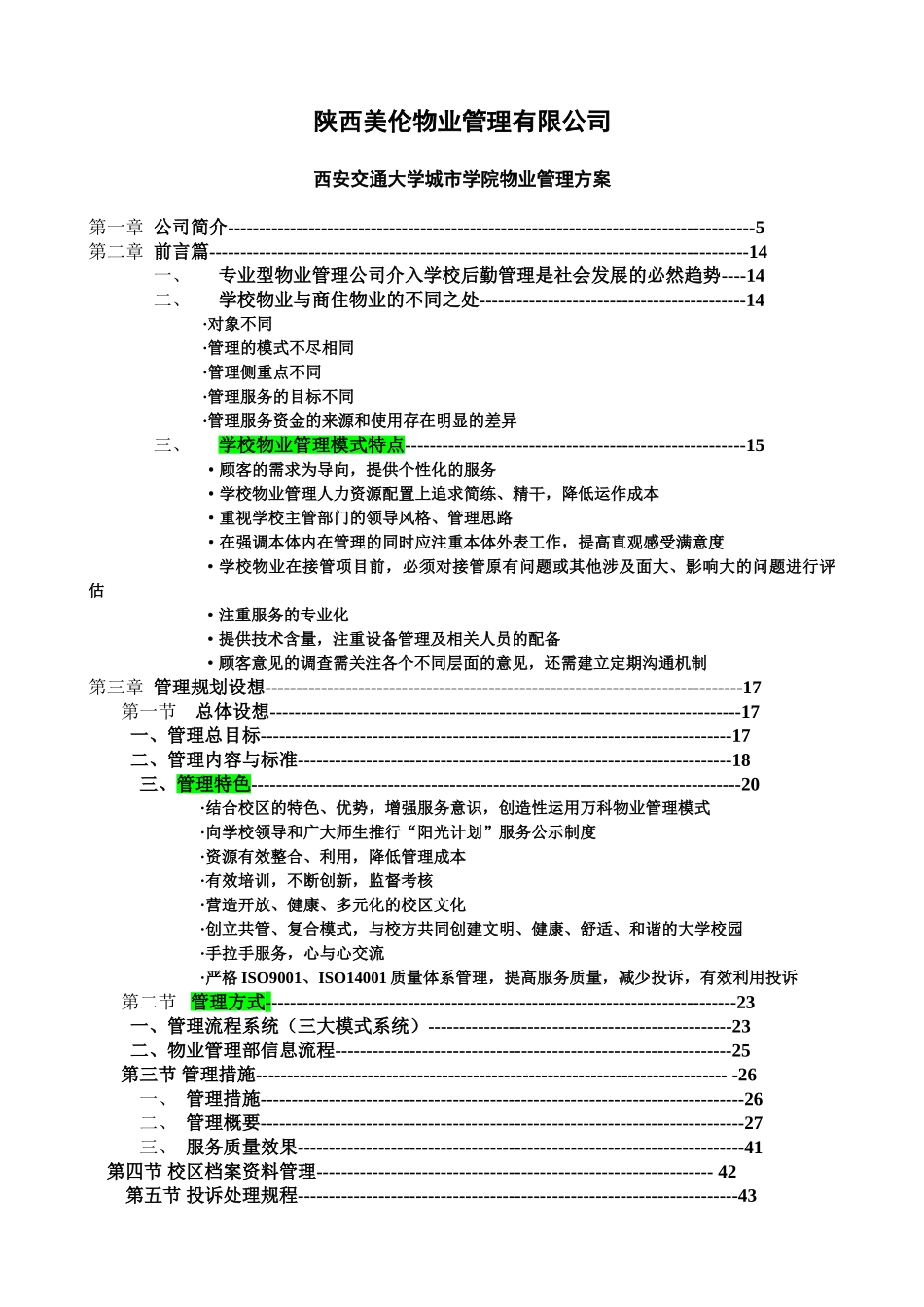 校园物业管理方案(DOC60页)_第1页