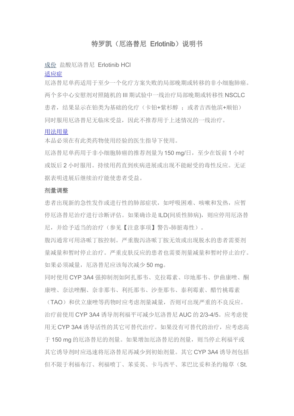 特罗凯（厄洛替尼Erlotinib）说明书-感恩环球药房_第1页