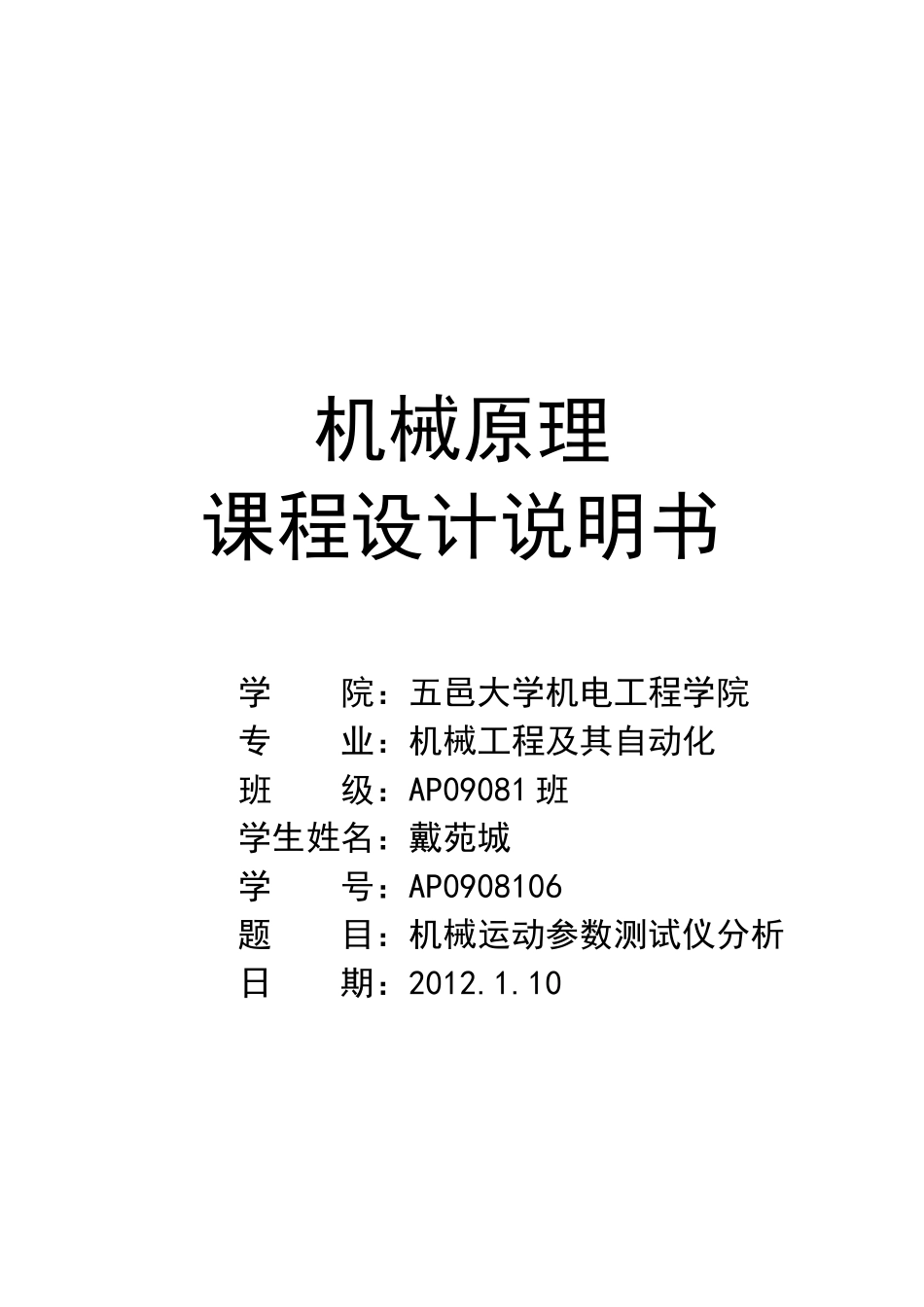 机械原理课程设计1109551420_第1页