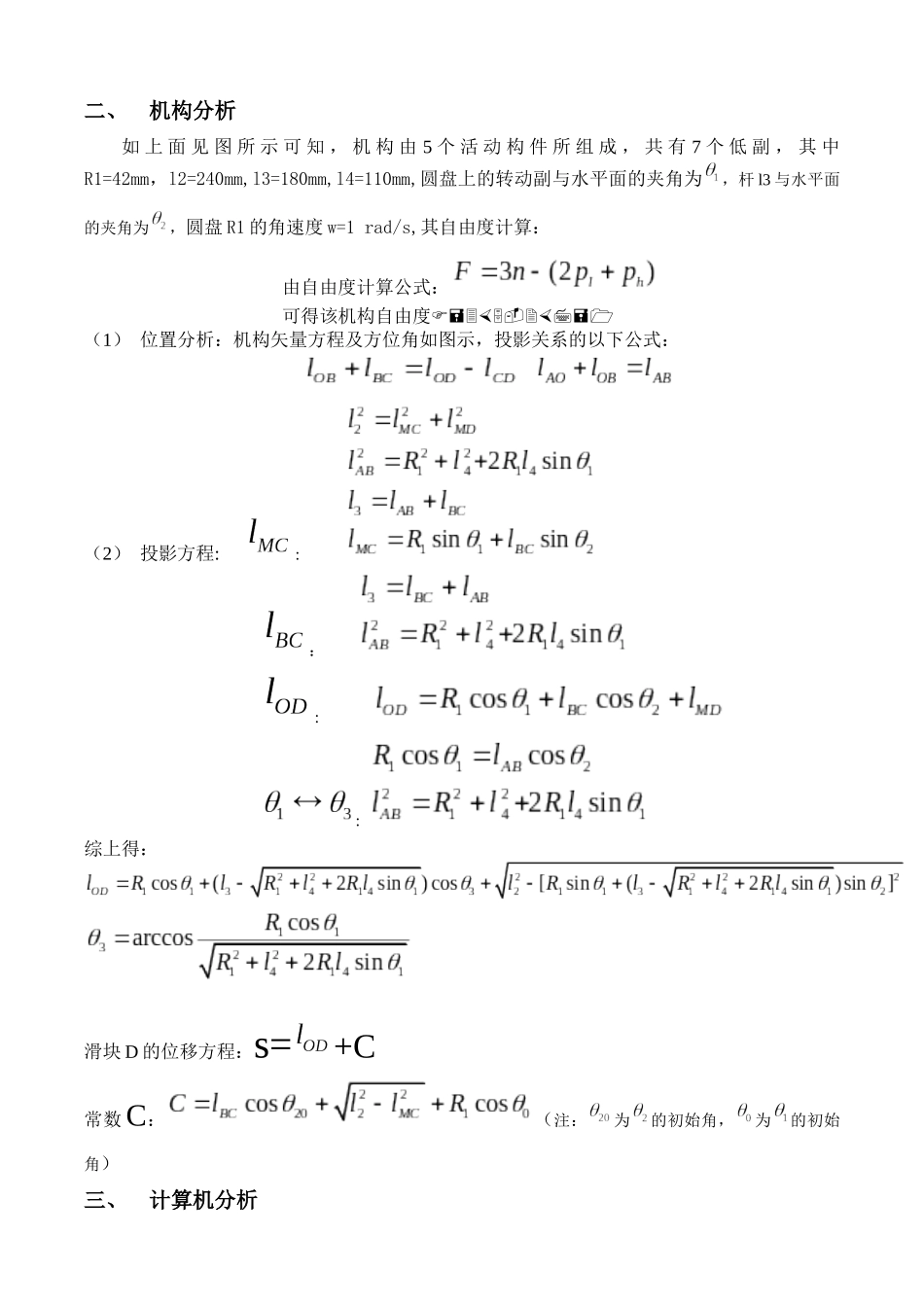 机械原理课程设计1109551420_第3页