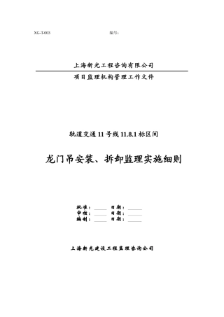 龙门吊安装、拆拆工程安全监理细则