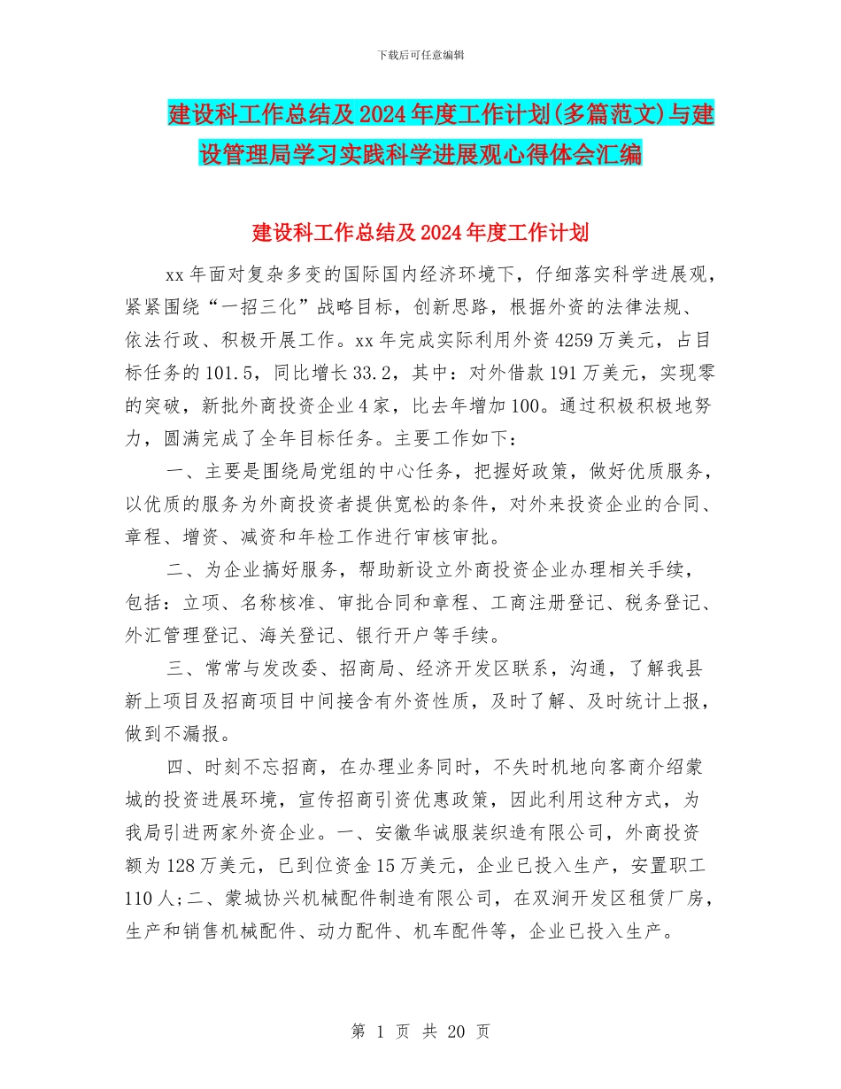 建设科工作总结及2024年度工作计划与建设管理局学习实践科学发展观心得体会汇编_第1页