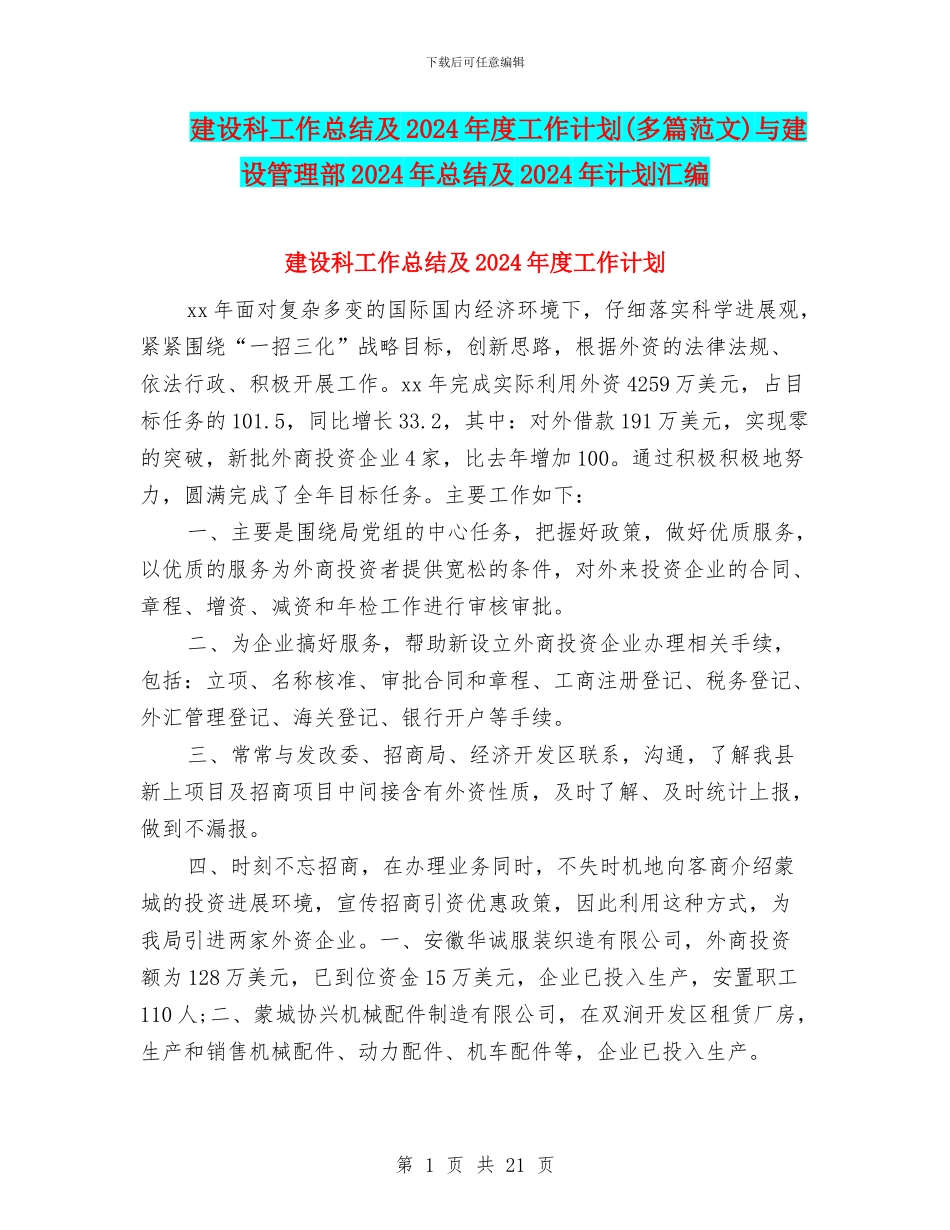 建设科工作总结及2024年度工作计划与建设管理部2024年总结及2024年计划汇编_第1页