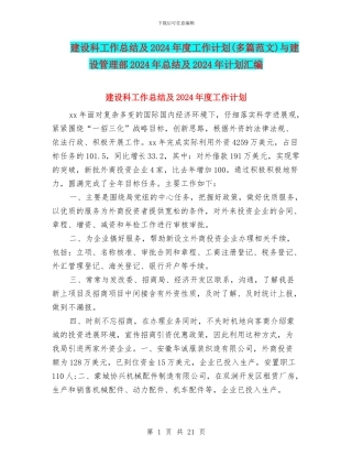 建设科工作总结及2024年度工作计划与建设管理部2024年总结及2024年计划汇编
