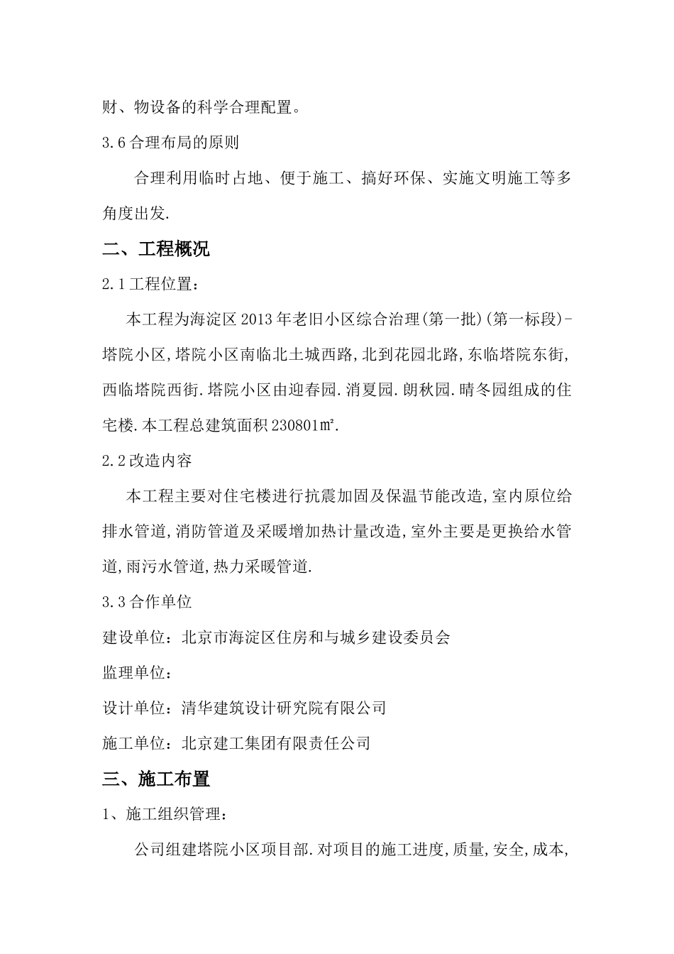 老旧小区改造-塔院给排水方案_第3页