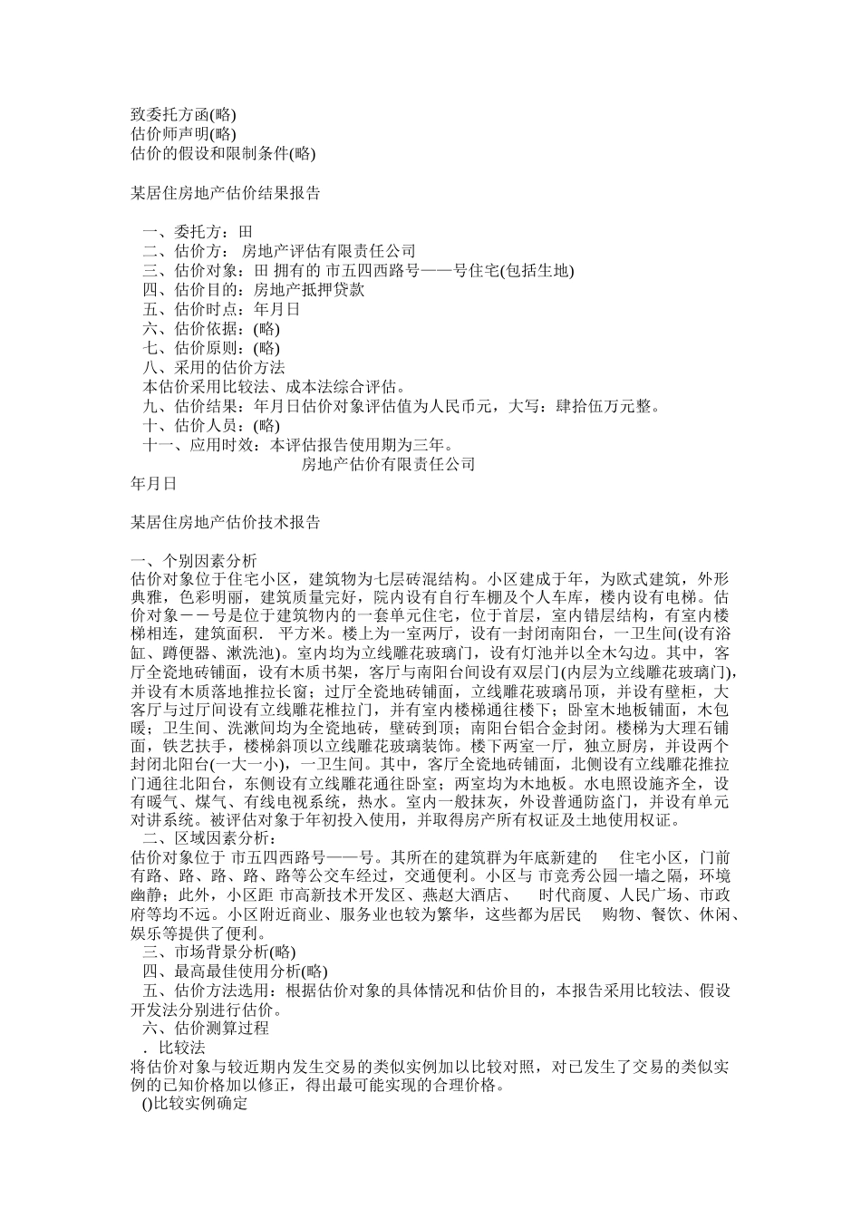《房地产估价案例与分析》模拟试卷(DOC7页)_第2页