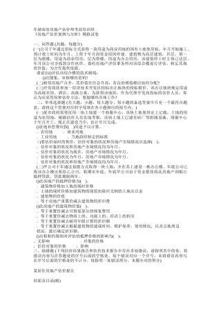 《房地产估价案例与分析》模拟试卷(DOC7页)
