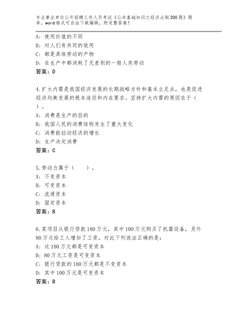 2024年广西壮族自治区港南区事业单位公开招聘工作人员考试《公共基础知识之经济必刷200题》内部题库附答案（综合卷）_第2页