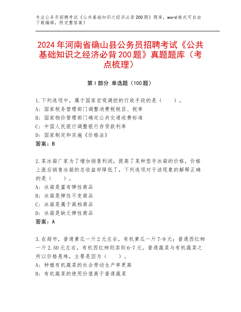 2024年河南省确山县公务员招聘考试《公共基础知识之经济必背200题》真题题库（考点梳理）_第1页