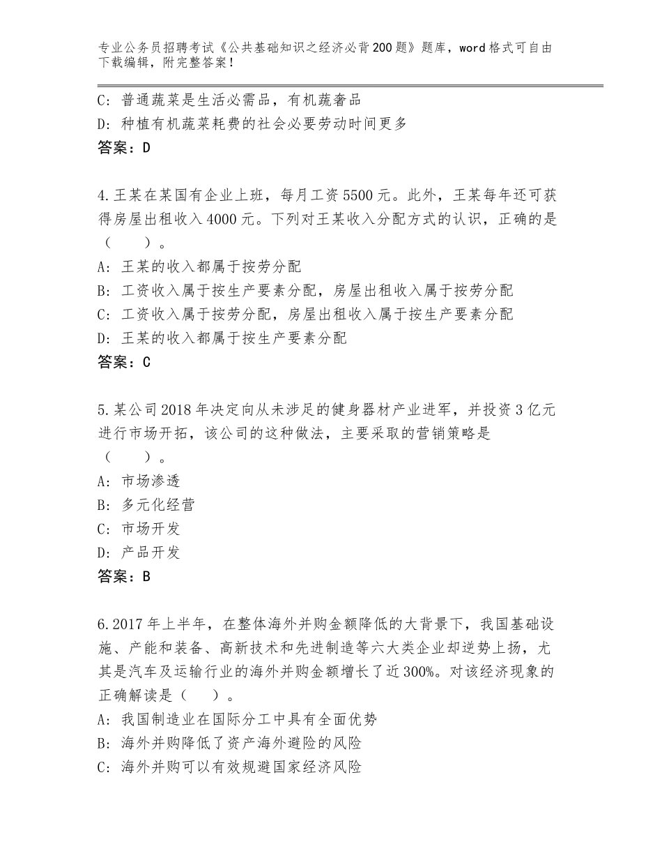 2024年河南省确山县公务员招聘考试《公共基础知识之经济必背200题》真题题库（考点梳理）_第2页