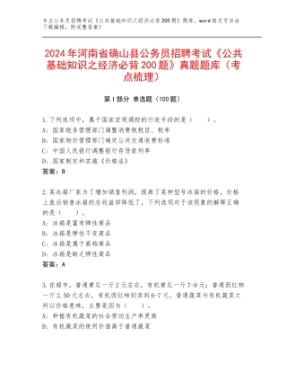 2024年河南省确山县公务员招聘考试《公共基础知识之经济必背200题》真题题库（考点梳理）