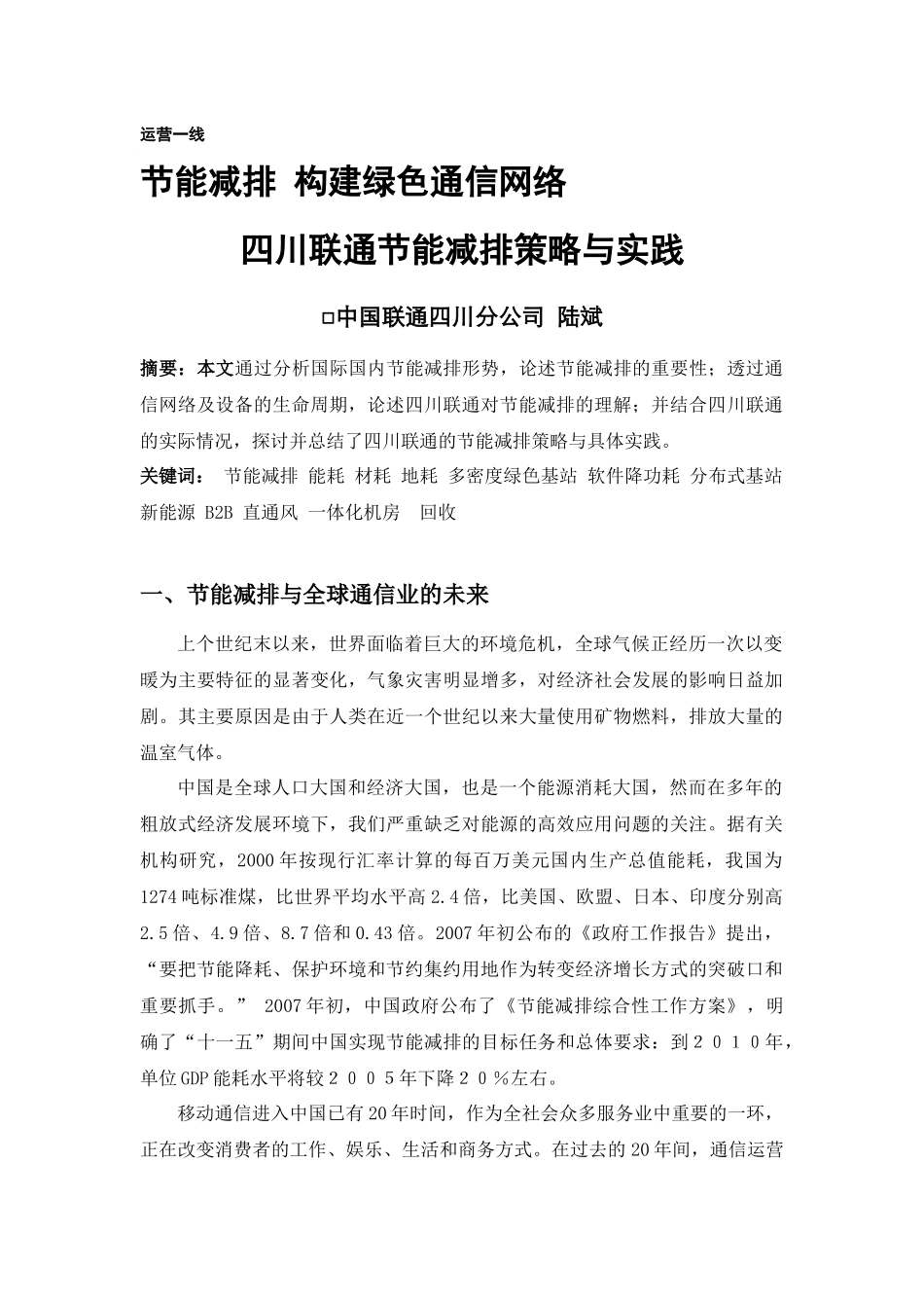 节能减排构建绿色通信网络_第1页