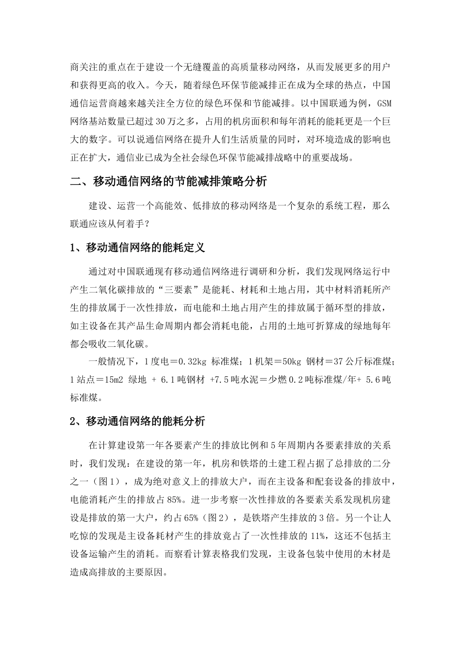 节能减排构建绿色通信网络_第2页