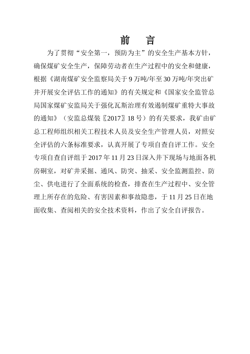 芦二井突出矿井安全评估报告_第2页