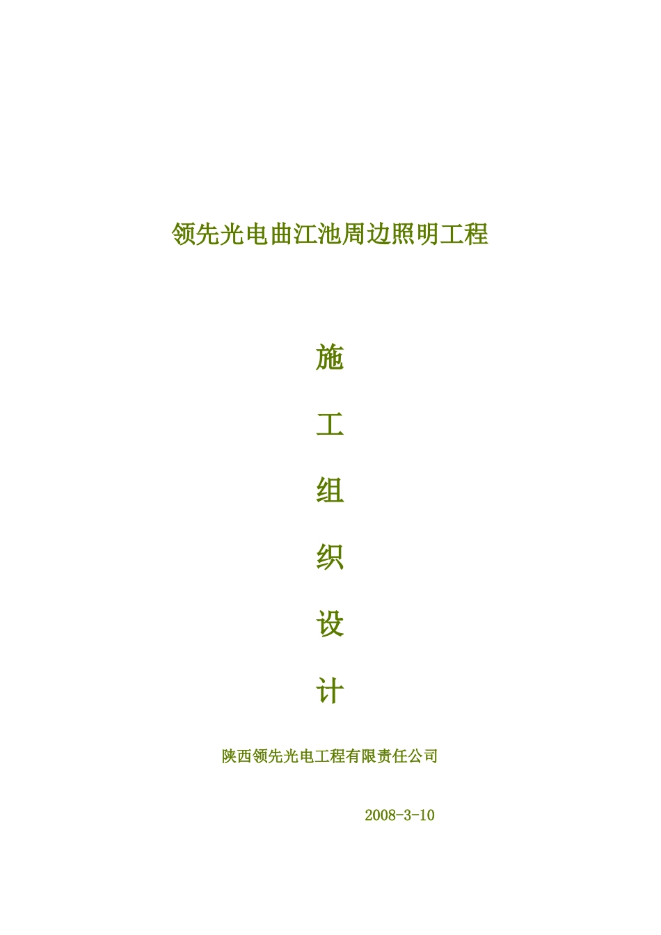 某照明工程施工组织设计方案_第1页