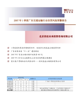 交通运输行业的运行状况