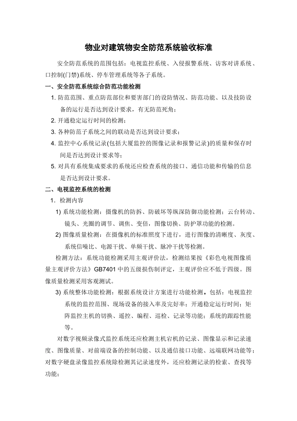 物业对建筑物安全防范系统验收标准_第1页