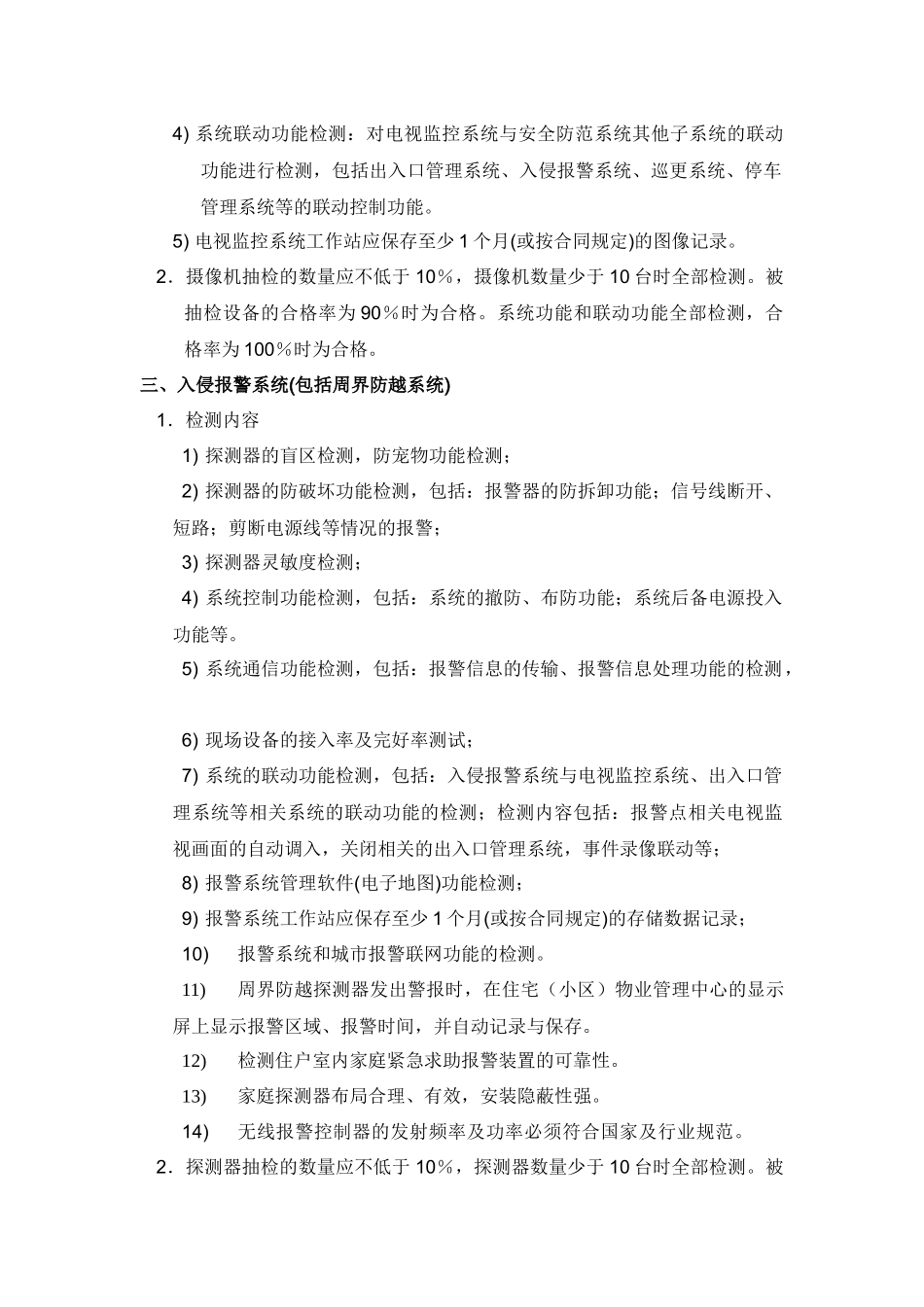 物业对建筑物安全防范系统验收标准_第2页