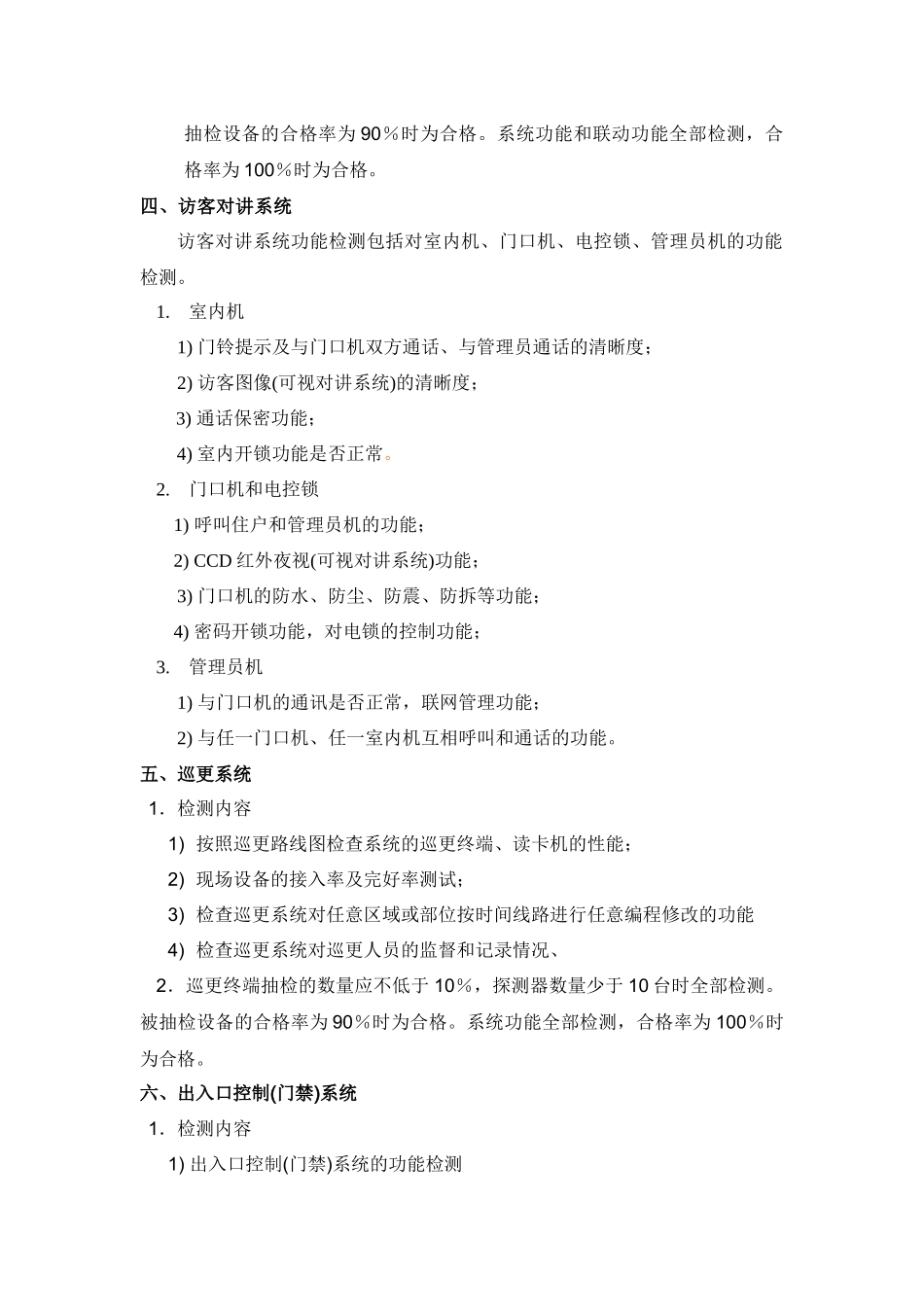 物业对建筑物安全防范系统验收标准_第3页