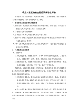 物业对建筑物安全防范系统验收标准