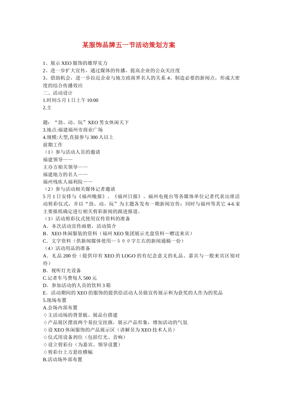 XXX服装品牌五一节活动策划方案_第1页