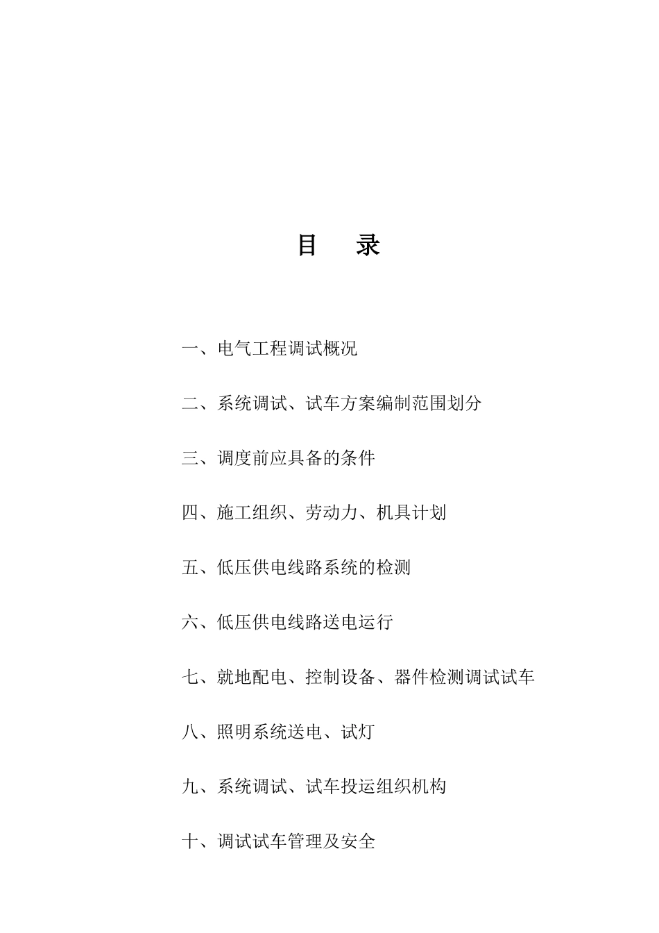 电气调试方案[电气就业网版本]_第2页