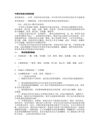 中药化学成分的预试验