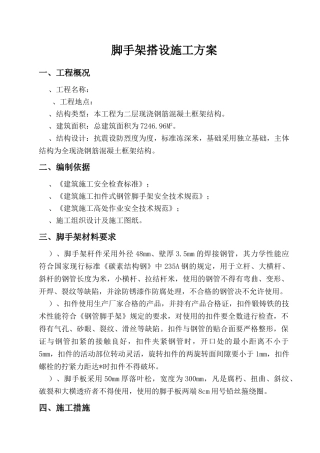 脚手架搭设施工组织设计方案(DOC24页)