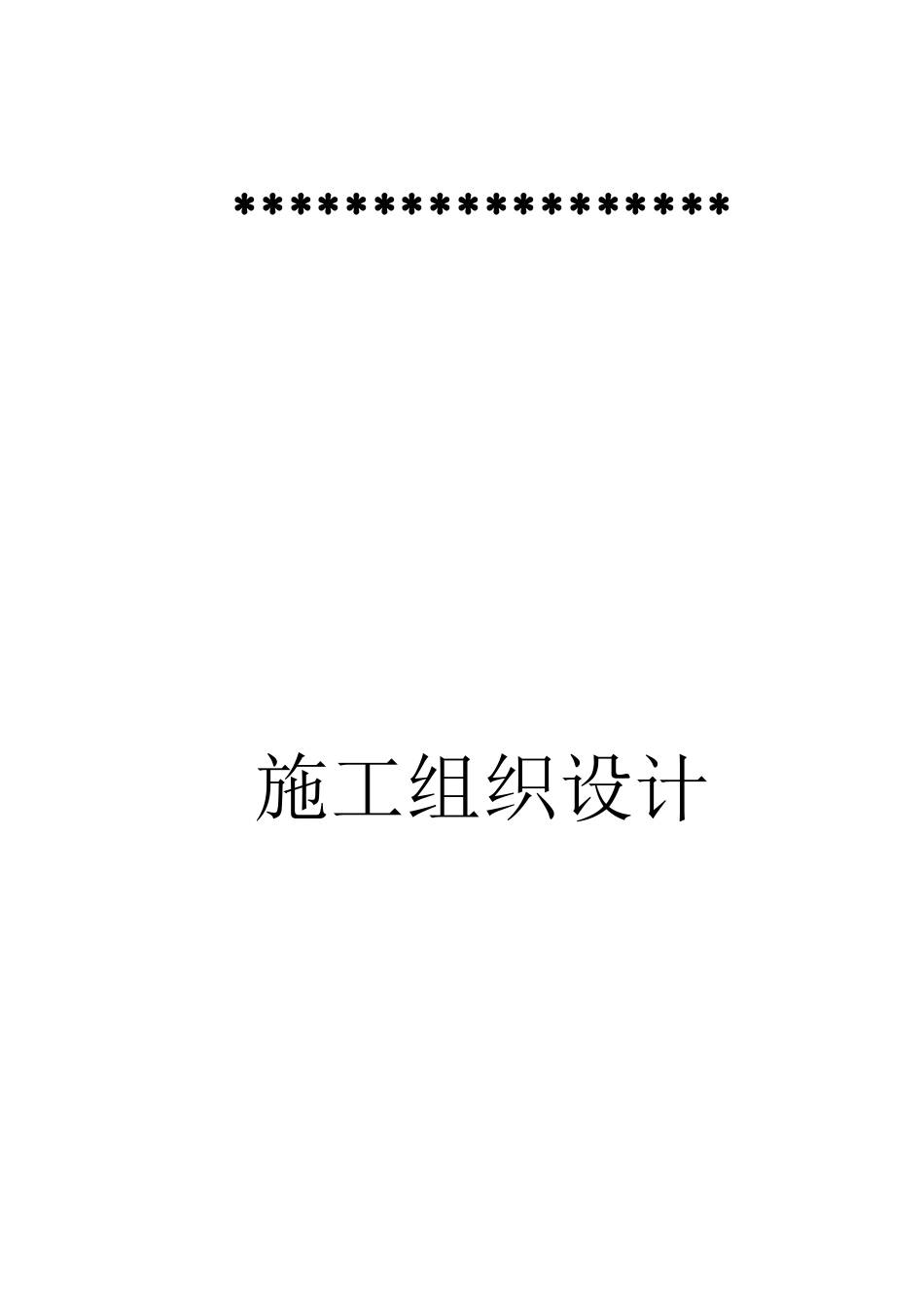 某河堤施工组织设计(DOC22页)_第2页