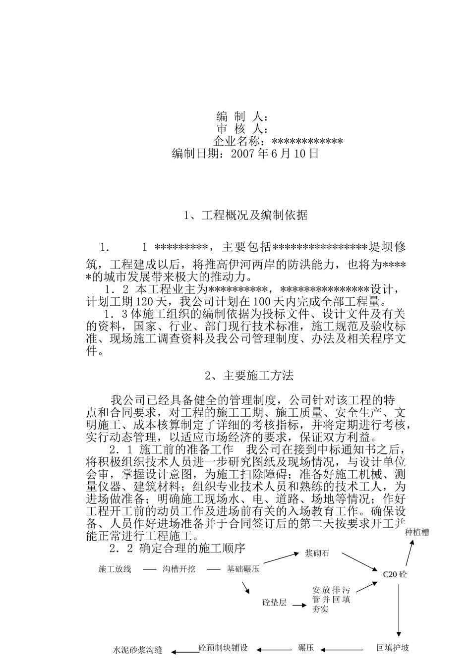 某河堤施工组织设计(DOC22页)_第3页