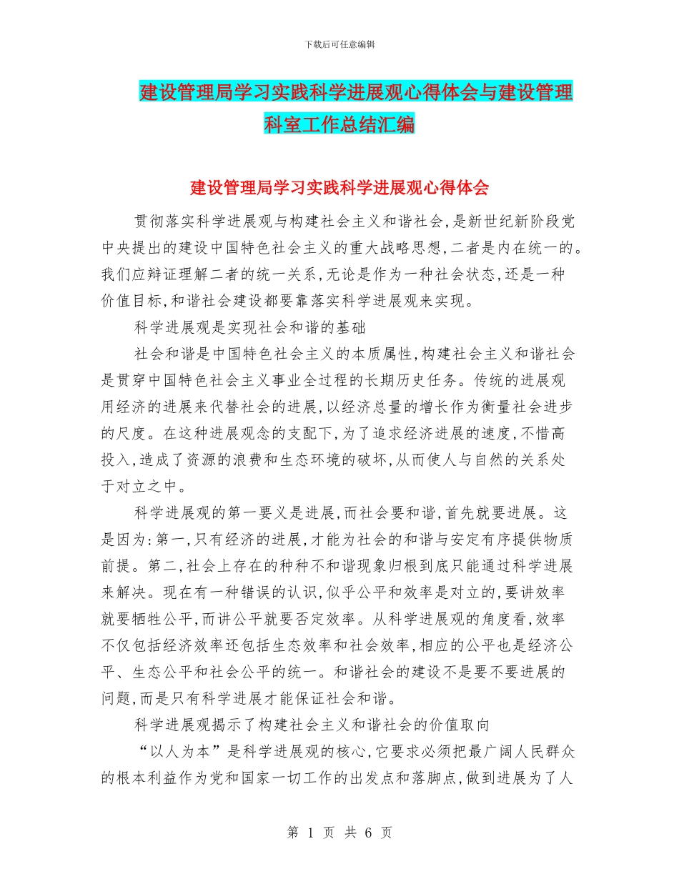 建设管理局学习实践科学发展观心得体会与建设管理科室工作总结汇编_第1页