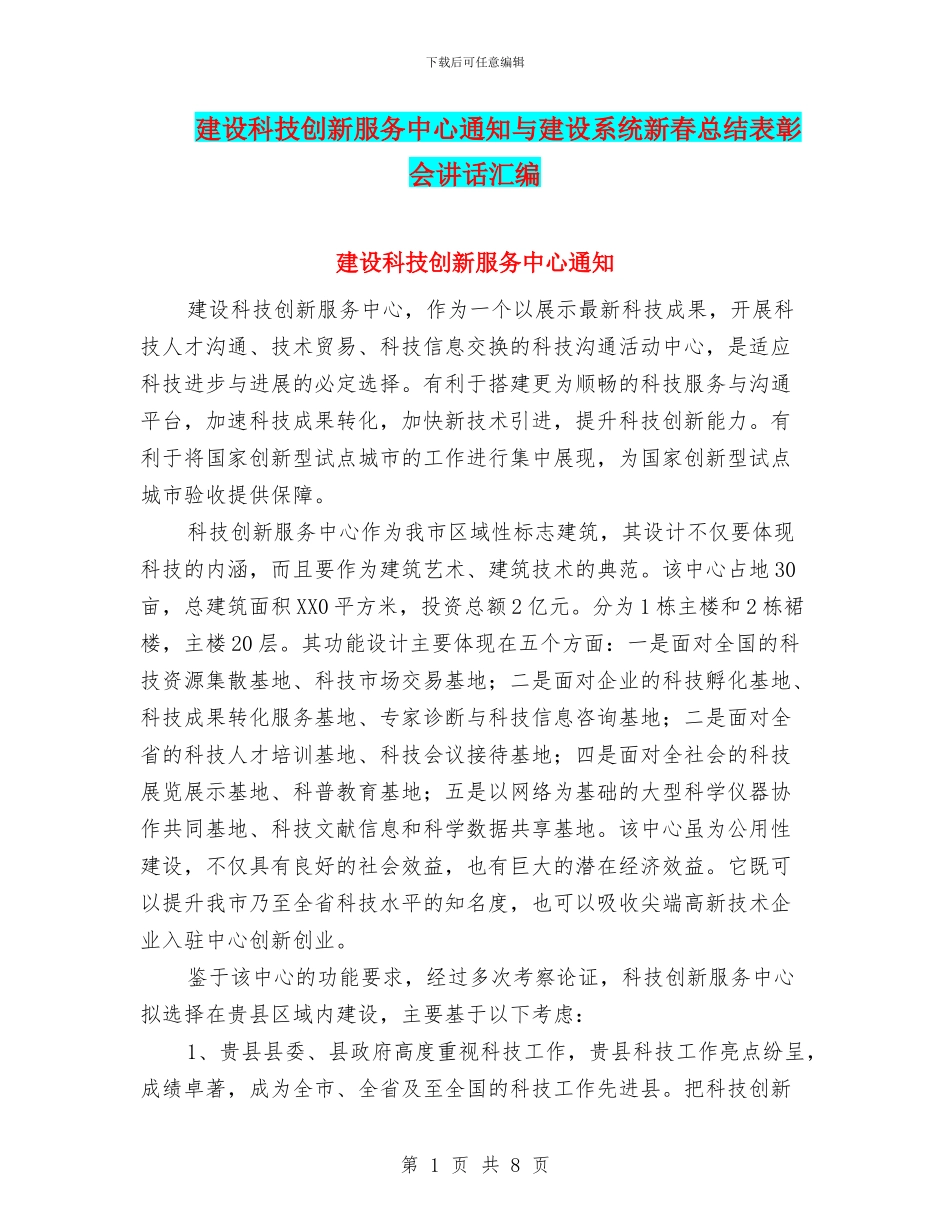 建设科技创新服务中心通知与建设系统新春总结表彰会讲话汇编_第1页